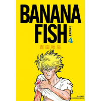 BANANA FISH 復刻版（04）