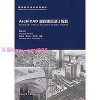 9787112092765 ArchiCAD虛擬建築設計教程 簡體書 曾旭東  等編著   2007-06-01