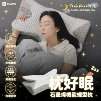 【MAXRO】枕好眠石墨稀機能蝶型枕 MX-BP01(含枕套1個)
