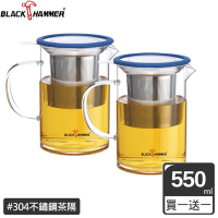 (買一送一)【BLACK HAMMER】晶透不鏽鋼濾網玻璃泡茶壺550ml (藍色)