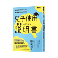 兒子使用說明書：在你放棄和兒子溝通之前 請先看腦科學專家怎麼說