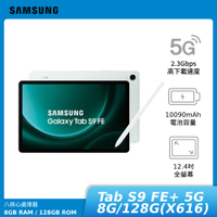 【APP下單最高回饋22%】【贈原廠快充頭&amp;電動牙刷】SAMSUNG Galaxy Tab S9 FE+ 5G 8G/128G(X616) 平板電腦 神腦生活