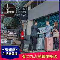 【江南小客車】新竹市區-桃園機場接送服務(Benz-vito/客座7人)