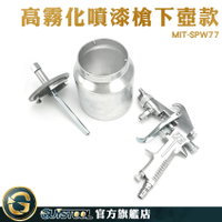 GUYSTOOL 鋁製 油漆塗料 噴槍 噴漆罐 塗料噴槍 MIT-SPW77 面漆 風動噴槍