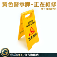 GUYSTOOL 警語牌 工作進行中 正在維修警示牌 附發票 警示醒目 A字牌 黃色告示牌 MIT-YBREPAIR