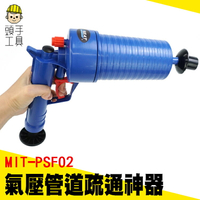 頭手工具 廚房廁所下水道 高壓疏通 通管器 MIT-PSF02 管道工具神器 通馬桶 管道疏通劑 馬桶疏通器