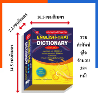 Dictionary English-Thai ดิกชันนารี อังกฤษ-ไทย คำศัพท์ 40000 คำ ภูมิปัญญา พจนานุกรม รวมคำศัทพ์ US.Sta
