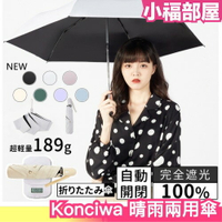 日本 Konciwa 晴雨兩用傘 完全遮陽 自動傘 100%遮光 UV傘 2ways 防曬傘 遮陽 避暑 禮物 送禮【小福部屋】
