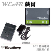 葳爾洋行 Wear BlackBerry 黑莓機 DX1 D-X1 原廠電池【配件包】附保證卡，Storm 9500 9530 9520 9630