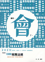 會計師114－圖表式-稅務法規  柏威 2024 志聖