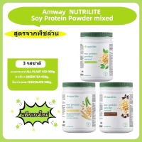 แอมเวย์ซอยโปรตีนนิวทริไลท์ NUTRILITE AMWAY Protein มีของพร้อมส่งล็อตใหม่ มาเลเซียของแท้ 100%
