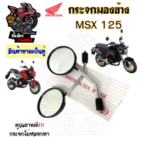 112.กระจก MSX 125 กระจกมองข้างรถมอเตอร์ไซค์ กระจก MSX ราคาต่อ 1คู่  คุณภาพดี กระจกมองหลัง