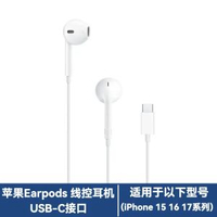 內地直送 - 下拉详情享优惠苹果EarPods线控-【适配苹果15/16/17系列】苹果Earpods线控耳机（USB-C接口） 均码