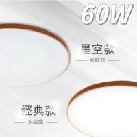 【E極亮】LED 60W 智能吸頂燈 調光調色 木紋款 經典款 星空款 1入組(LED 60W 智能吸頂燈)