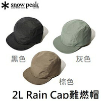 [Snow Peak] 2L Rain Cap 難燃帽  / AC-21AU003