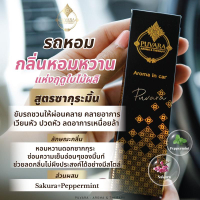 อโรม่าสำหรับรถยนต์ PUVARA AROMA Car น้ำหอมในรถยนต์