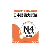 日本語能力試驗N4文字語彙文法讀解聽解