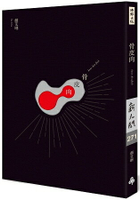 骨皮肉【21年經典修訂復刻版】(簽名書)