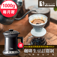 [生豆訂閱制]一起烘咖啡 阿拉比卡咖啡生豆1公斤(12個月)送Hiles氣旋式熱風家用烘豆機VER2.0(9MM0100)