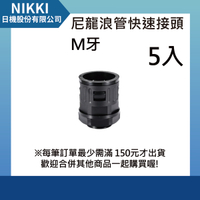 【日機】尼龍浪管快速接頭 M16x1.5 螺紋長10mm 外徑10mm 5入 N-GQTF-M16-13.0 浪管接頭 浪管防水接頭