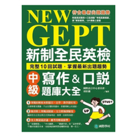 國際學村NEW GEPT 新制全民英檢中級寫作&口說題庫大全