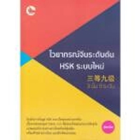 หนังสือ ไวยากรณ์จีนระดับต้น HSK ระบบใหม่ (3 ขั้น 9 ระดับ)