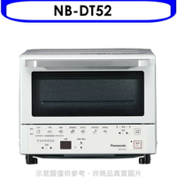 送樂點1%等同99折★Panasonic國際牌【NB-DT52】9公升烤麵包機智能烤箱