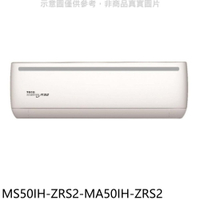 APP下單4%點數★東元【MS50IH-ZRS2-MA50IH-ZRS2】變頻冷暖分離式冷氣(含標準安裝)
