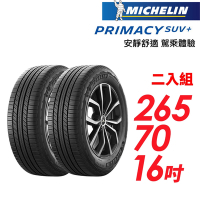 【Michelin 米其林】PRIMACY SUV+ 安靜舒適 駕乘體驗輪胎_二入組_265/70/16(車麗屋)