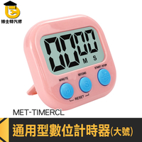 泡茶計時器 時間計時器 隨身計時器 兒童計時器 MET-TIMERCL 烘焙計時器 正負倒計時 大螢幕計時器