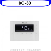 《滿萬折1000》林內【BC-30】浴室遙控器RUA-C1630WF專用(無安裝)