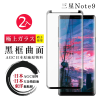 三星 Note 9 日本玻璃AGC黑邊曲面全覆蓋玻璃鋼化膜保護貼(2入-Note9保護貼Note9鋼化膜)