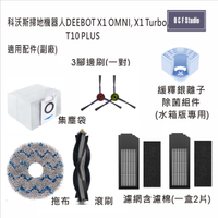 科沃斯掃地機器人適用 配件 X1 OMNI,X1 TURBO,T10, T20副廠 台灣現貨 配件耗材【居家達人VBEC01-7】