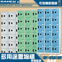 【-台灣製造-大富】DF-E5018F多用途置物櫃 附鑰匙鎖(可換購密碼鎖) 衣櫃 員工櫃 置物櫃 收納置物櫃 商辦 櫃子