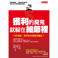 【momoBOOK】獲利的魔鬼 就躲在細節裡(電子書)