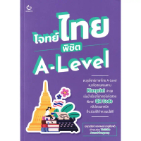 [SE ED SHOP] หนังสือ โจทย์ไทย พิชิต A Level