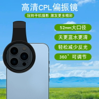 52mm手機cpl鏡頭手機高清偏振鏡偏光鏡減光鏡消除反光手機鏡頭67m【Snowbelle優選】