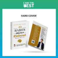 หนังสือ I AM THE BEST(ปกแข็ง) 49 habits นิสัยง่ายๆ ชีวิตโคตรดี