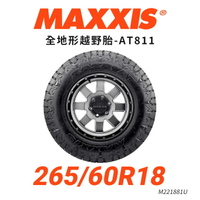 【MAXXIS】【瑪吉斯】【265/60R18】【AT811】全地形越野胎HILUX RANGER T6 T7 T8 AMAROK M221881U (單條價)MRK