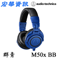 (現貨) Audio-Technica鐵三角 ATH-M50x BB 專業型監聽耳罩式耳機 台灣公司貨