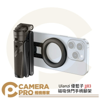 Ulanzi 優籃子 JJ03 磁吸快門手柄腳架 握把 自拍棒 桌上型腳架 支架 公司貨 ◎相機專家◎