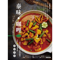 【MyBook】泰味咖哩：7種提升防護力的風味咖哩，享受35道泰國菜的酸•辣•香•甜(電子書)