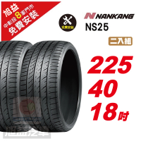 NANKANG 南港輪胎 NS25 安全舒適輪胎225/40/18 2入組