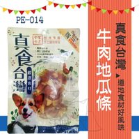 真食台灣【牛肉地瓜條】130g