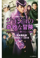 JoJo的奇妙冒險不滅鑽石電影小說