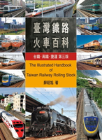 【電子書】台灣鐵路火車百科：台鐵、高鐵、捷運(第三版)