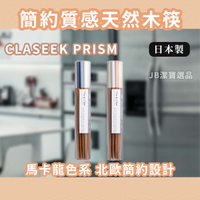 日本製 CLASEEK PRISM 日本高質感天然竹筷 共2款 簡約風  手工木筷 筷子 木筷 竹筷 餐具 5雙組