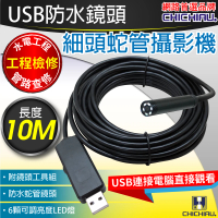 【CHICHIAU】工程級10米USB細頭軟管型防水蛇管攝影機