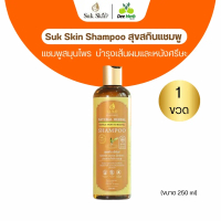 จัดส่งที่รวดเร็ว Suk Skin Shampoo แชมพูสุขสกิน แชมพูสมุนไพร [ขนาด250มล. โปร1ขวด ]