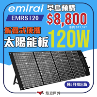 日本emirai 高效120W 折疊式太陽能板 EMRS120 支援快充 悠遊戶外